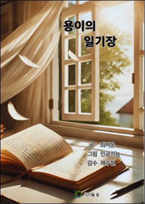 용이의 일기장