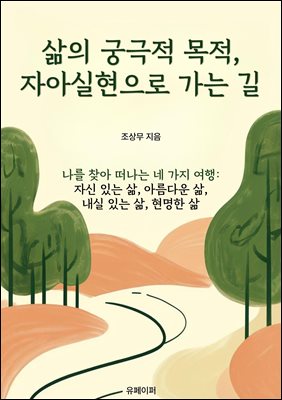 삶의 궁극적 목적, 자아실현으로 가는 길