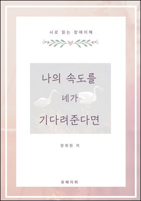나의 속도를 네가 기다려준다면