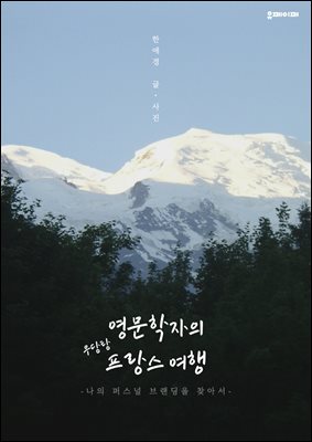 영문학자의 우당탕 프랑스 여행