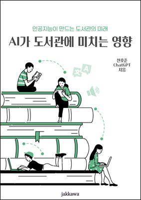 AI가 도서관에 미치는 영향