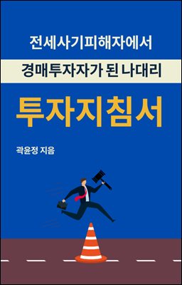 전세사기피해자에서 경매 투자자가 된 나대리
