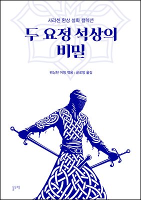 두 요정 석상의 비밀