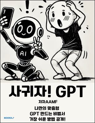 사귀자 GPT