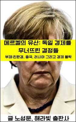 메르켈의 유산: 독일 경제를  무너뜨린 결정들