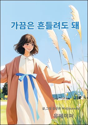 가끔은 흔들려도 돼