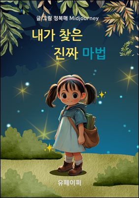 내가 찾은 진짜 마법