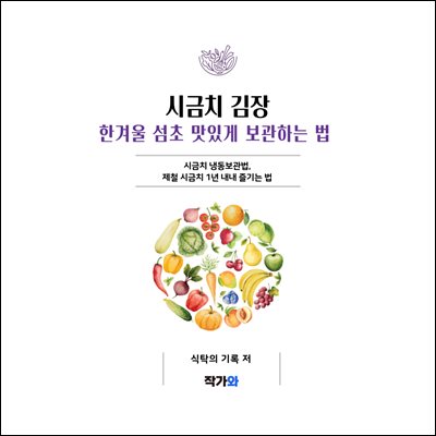 시금치 김장 한겨울 섬초 맛있게 보관하는 법