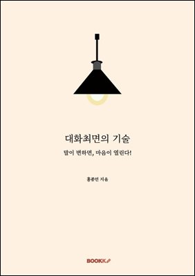 대화최면의 기술