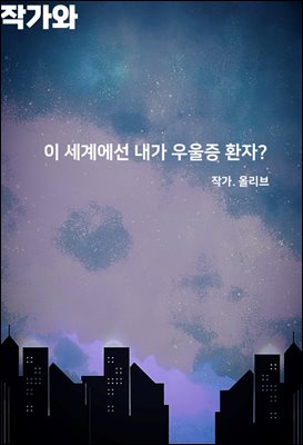 이 세계에선 내가 우울증 환자