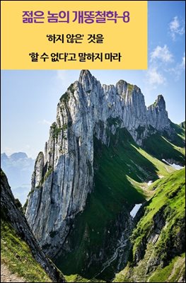 젊은 놈의 개똥철학-8 _‘하지 않은’ 것을 ‘할 수 없다’고 말하지 마라
