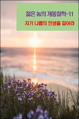 젊은 놈의 개똥철학-11 _자기 나름의 인생을 걸어라