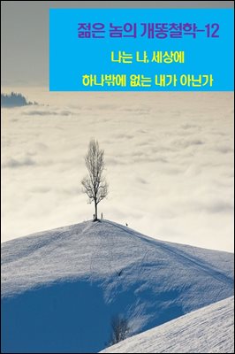 젊은 놈의 개똥철학-12 _나는 나, 세상에 하나밖에 없는 내가 아닌가