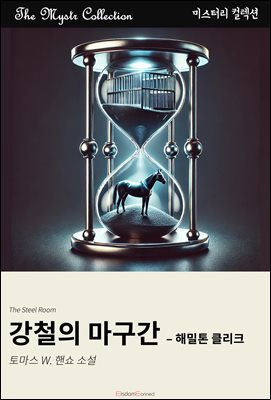 강철의 마구간 - 해밀톤 클리크