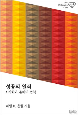 성공의 열쇠 : 기회와 준비의 법칙
