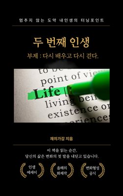 두 번째 인생
