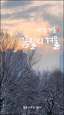 꿈필의 겨울