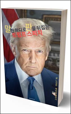 말 한 마디로 판을 뒤집는  트럼프 스피치