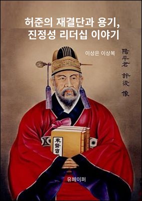 허준의 재결단과 용기, 진정성 리더십 이야기