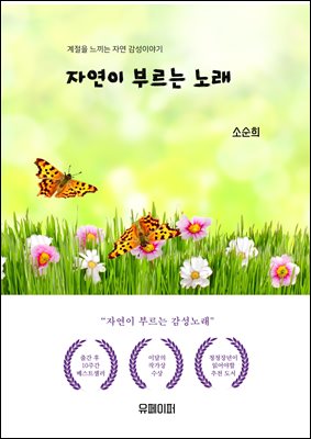 자연이 부르는 노래
