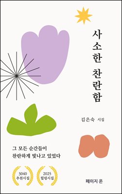 사소한 찬란함