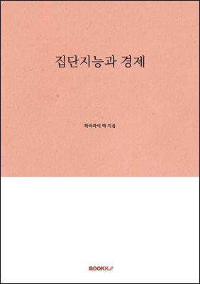 집단지능과 경제
