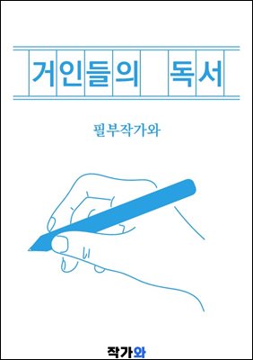 거인들의 독서