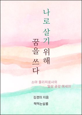 나로 살기 위해 꿈을 쓰다
