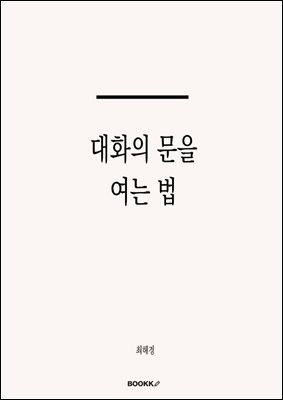대화의 문을 여는 법