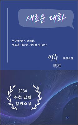 새로운 대화 -  누구에게나 언제든 새로운 대화는 시작될 수 있다