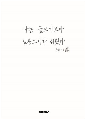 나는 글쓰기보다 임용고시가 쉬웠다
