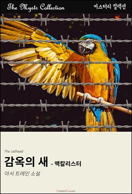 감옥의 새 - 맥칼리스터