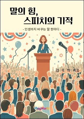 말의 힘, 스피치의 기적