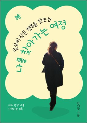 나를 찾아가는 여정