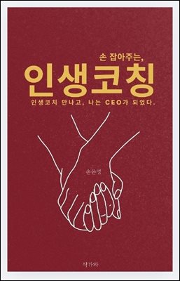손 잡아주는 인생코칭