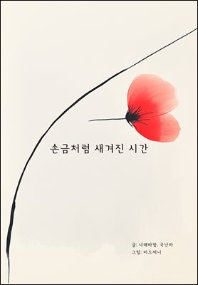 손금처럼 새겨진 시간