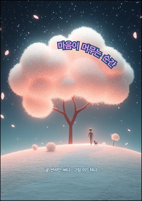 마음이 머무는 순간