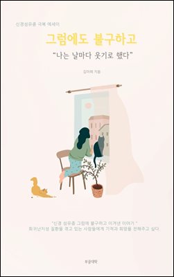 그럼에도 불구하고 나는 날마다 웃기로 했다.
