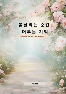 흩날리는 순간 머무는 기억