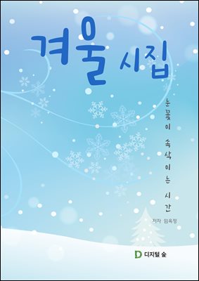 겨울 시집