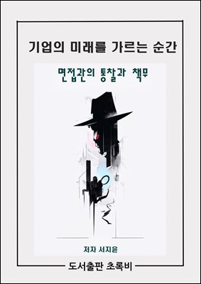 기업의 미래를 가르는 순간