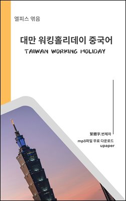대만 워킹홀리데이 중국어