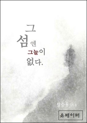 그 섬엔 그늘이 없다.