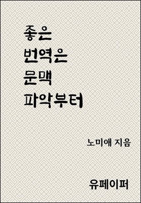 좋은 번역은 문맥 파악부터