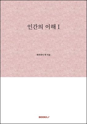 인간의 이해 I