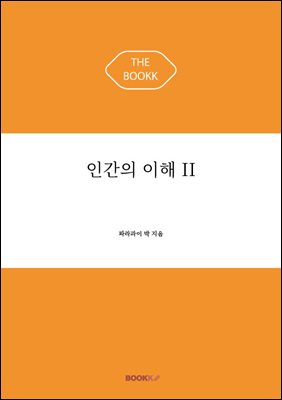 인간의 이해 II