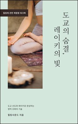 도교의 숨결, 레이키의 빛