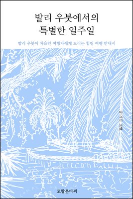발리 우붓에서의 특별한 일주일
