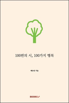 100편의 시, 100가지 행복