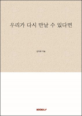 우리가 다시 만날 수 있다면